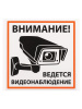 Плакат "Внимание! Ведётся видеонаблюдение" 200х200мм TDM