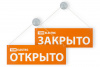 Табличка на присоске открыто/закрыто TDM