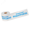 Лента сигнальная ''Внимание! Водопровод'' 200 мм х 250 м, цвет белый/синий