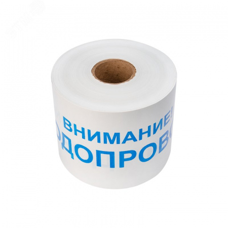 Лента сигнальная ''Внимание! Водопровод'' 200 мм х 250 м, цвет белый/синий