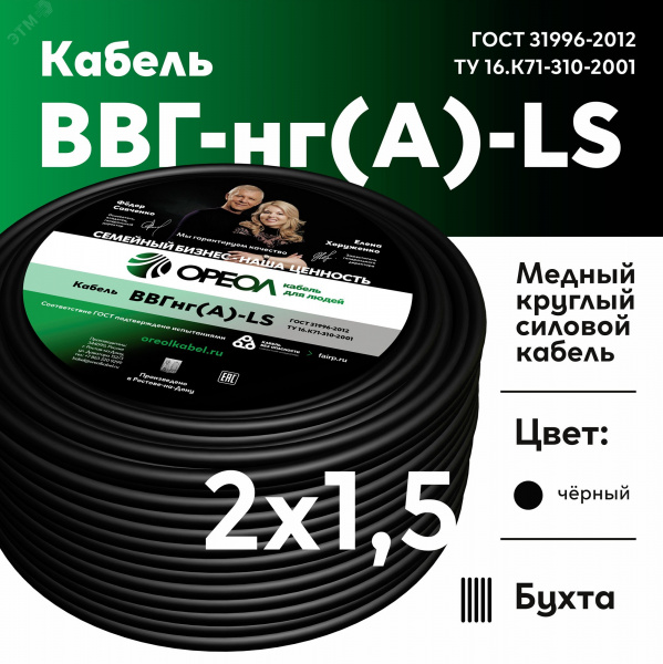 Кабель силовой ВВГнг-LS 2х1.5(А) ТРТС