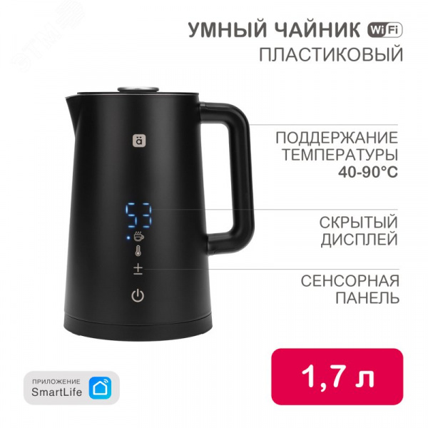 Чайник WiFi пластиковый умный, цвет черный