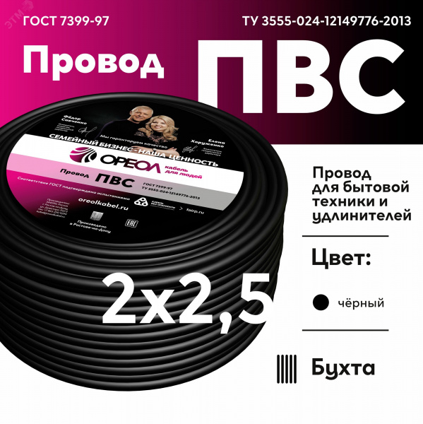 Провод ПВС 2х2.5 черный ТРТС