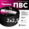 Провод ПВС 2х2.5 черный ТРТС