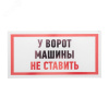 Табличка информационный знак Машины не ставить 150х300 мм,