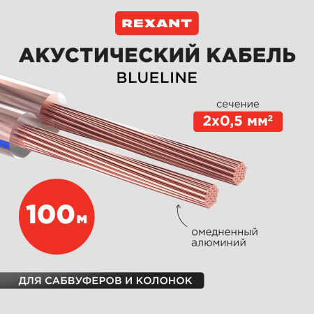 Кабель акустический 2х0,5 мм2, прозрачный BLUELINE, 100 м