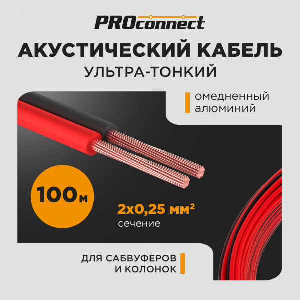 Кабель акустический 2х0,25 мм2, красно-черный, 100 м