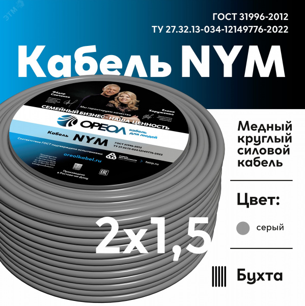 NYM-O  2х1.5 - 5м  ТРТС