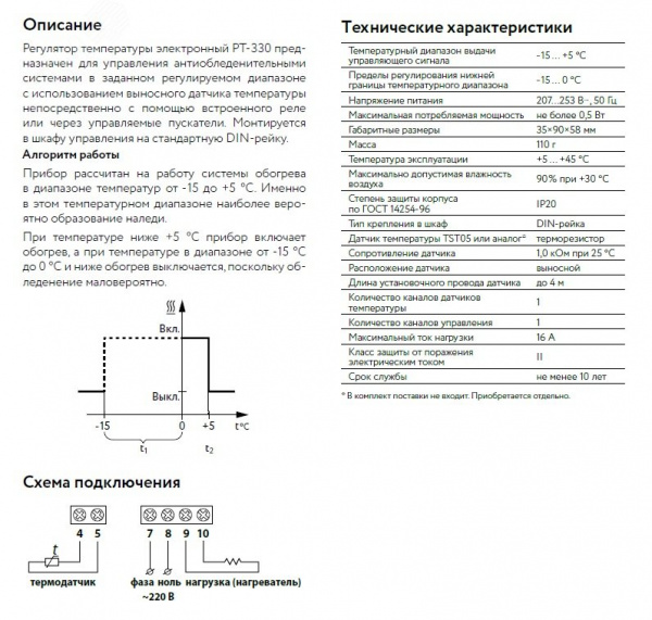 Регулятор температуры электронный РТ-330