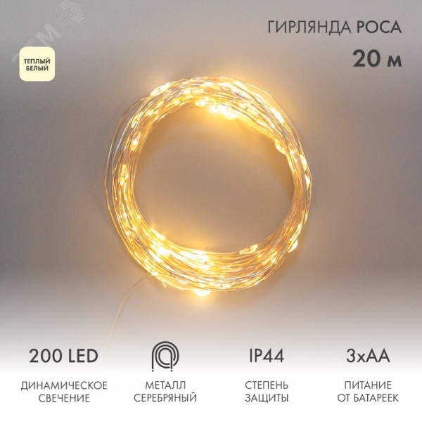 Гирлянда Роса 20 м 200 LED теплый белый IP44 на батарейках 3хАА с пультом 8 режимов