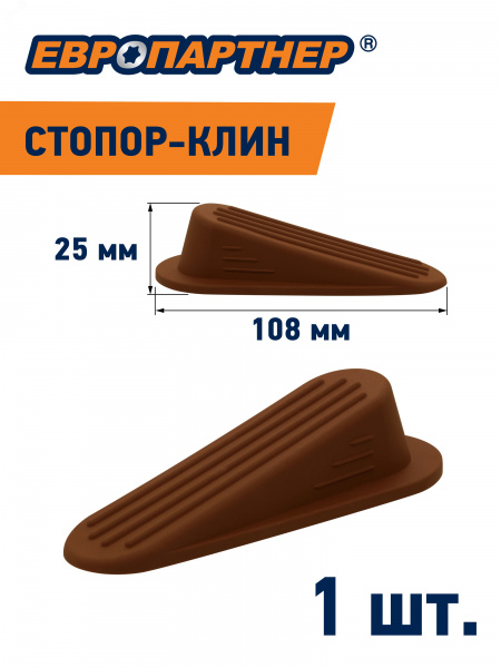 Стопор-клин дверной на площадке коричневый h 25мм L108мм (1 шт.)