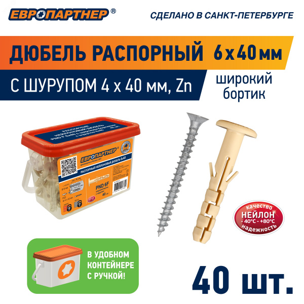 Дюбель распорный 6х40 с широким фланцем нейлон с шурупом 4х40 (40 шт)