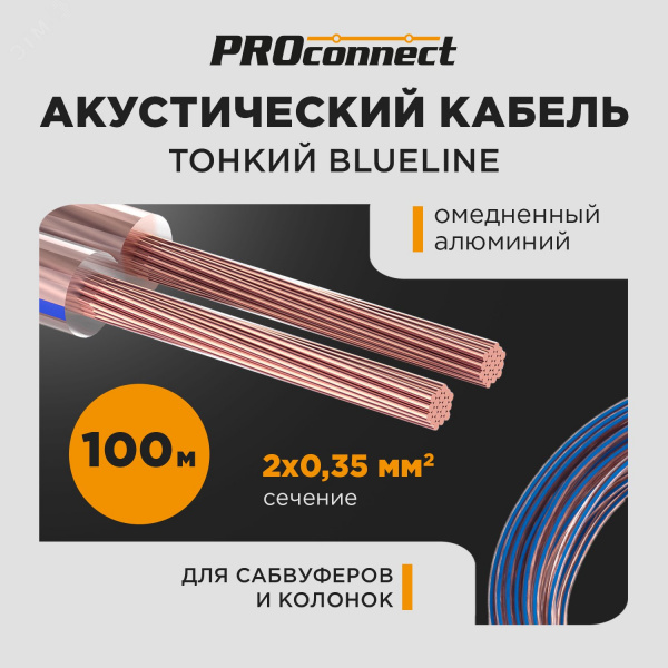 Кабель акустический 2х0,35 мм2, прозрачный BLUELINE, 100 м