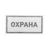 Наклейка информационный знак Охрана 100х200 мм,