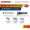 Дюбель для двойного гипсокартона 14х39 нейлон с шурупом 4.5х35 (500 шт)