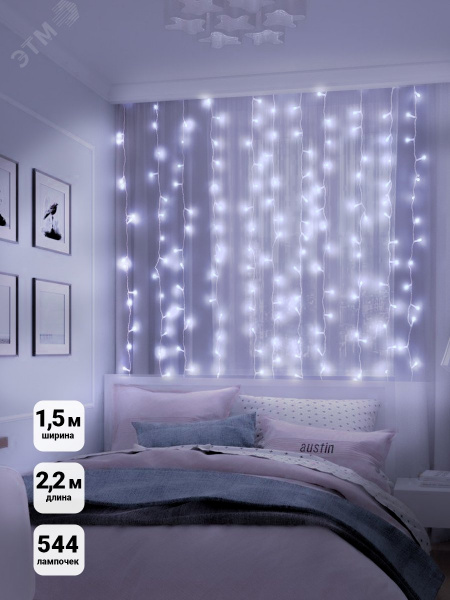 Электрогирлянда Занавес LDCL544-W-E внутренняя 150x220 544L LED