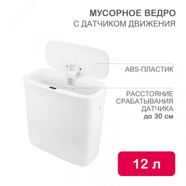 Ведро мусорное с датчиком движения 12л HALSA