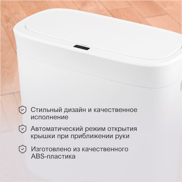 Ведро мусорное с датчиком движения 12л HALSA