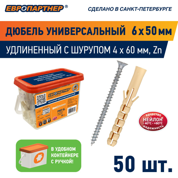 Дюбель распорный 6х50 нейлон с шурупом 4х60 (50 шт)