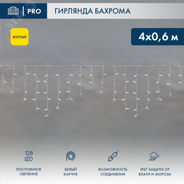 Гирлянда Айсикл Бахрома светодиодный, 4,0 х 0,6 м, белый провод каучук, 230 В, диоды желтые, 128 LED