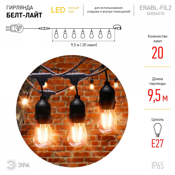 Гирлянда нить Филамент 2, 9,5 м, длина провода 60 см, 20 LED, теплый белый, E27, каучук, 220В, IP44 ERABL-FIL2