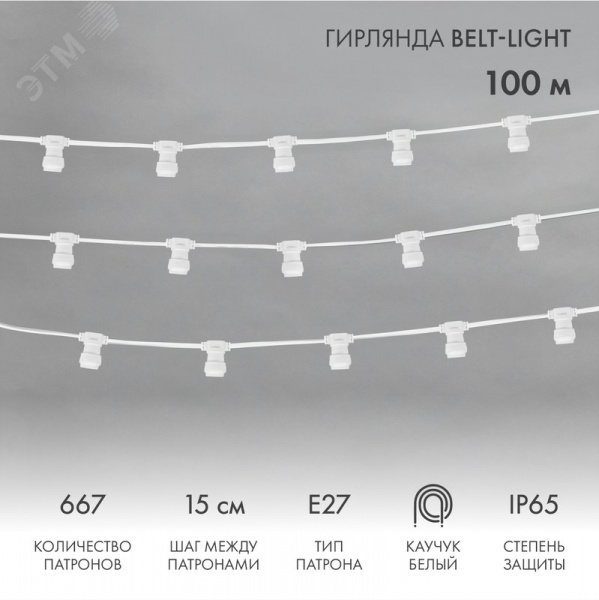 Гирлянда Belt-Light 2 жилы шаг 15 см патроны e27 влагостойкая IP65 белый провод