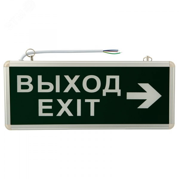 Светильник аварийно-эвакуационный ВЫХОД-EXIT – стрелка. светодиодный двухсторонний 1.5 ч. 3 Вт,