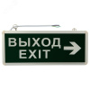 Светильник аварийно-эвакуационный ВЫХОД-EXIT – стрелка. светодиодный двухсторонний 1.5 ч. 3 Вт,