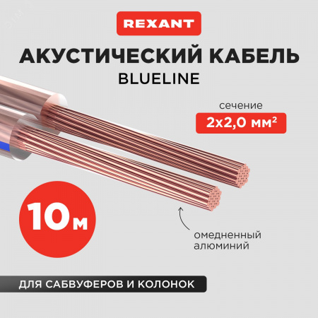 Кабель акустический 2х2.00 мм прозрачный BLUELINE. мини-бухта 10 м,