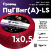 Провод силовой ПуГВнг(А)-LS 1х0,5красный ТРТС