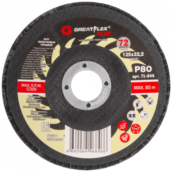 Круг лепестковый торцевой GreatFlex Plus (72 лепестка): 125x22,2 мм, P80
