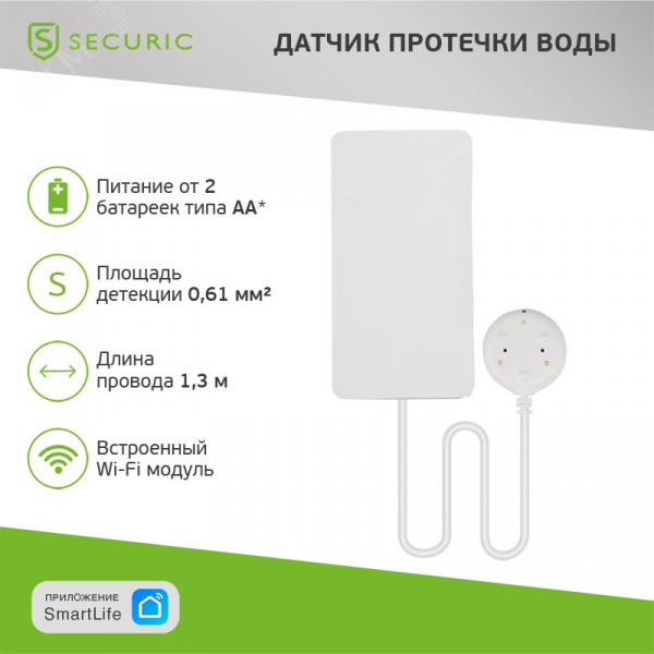 Датчик утечки воды Wi-Fi SECURIC