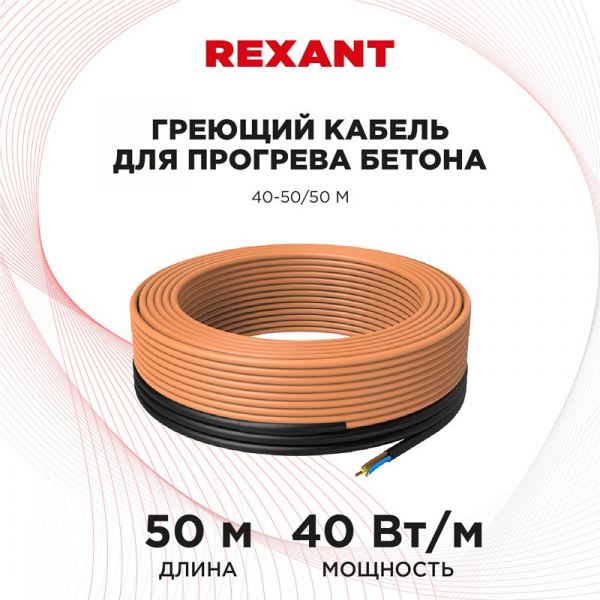Кабель нагревательный резистивный 40Вт/м (под бетон) 50м