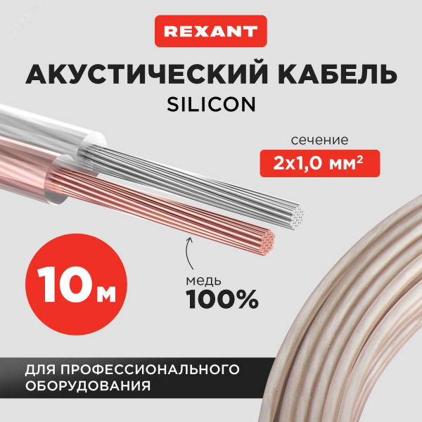 Кабель акустический 2х1.00 мм прозрачный SILICON. мини-бухта 10 м,