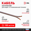 Акустический кабель 2х0,50 мм2 прозрачный, 100м A-50-S