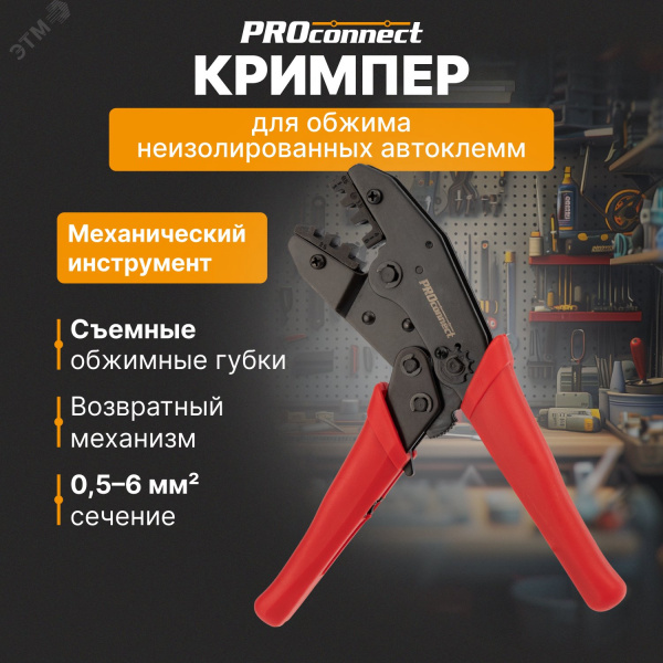 Кримпер HT-236C для обжима неизолированных автоклемм 0,5-6 мм2