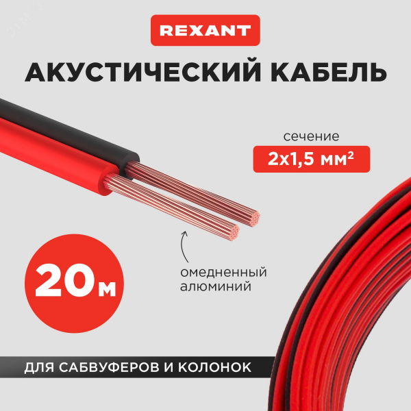 Кабель акустический 2х1.50 мм красно-черный. мини-бухта 20 м,