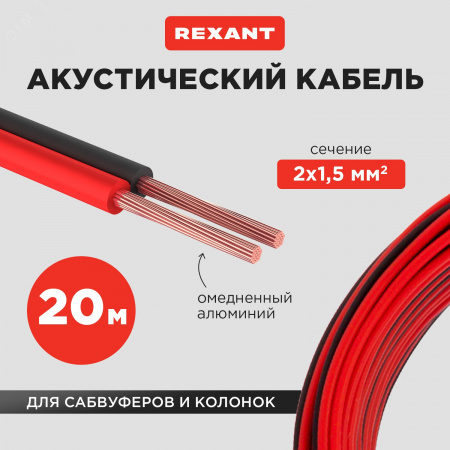 Кабель акустический 2х1.50 мм красно-черный. мини-бухта 20 м,
