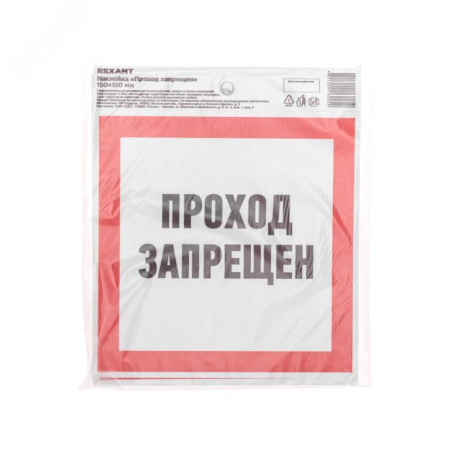 Наклейка запрещающий знак Проход запрещен 150x150 мм,