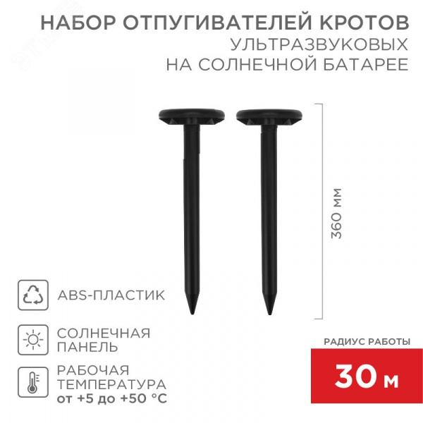 Набор ультразвуковых отпугивателей кротов (R 30м х2 черный) на солнечной батарее,
