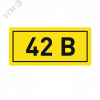Наклейка 42В 10х15мм