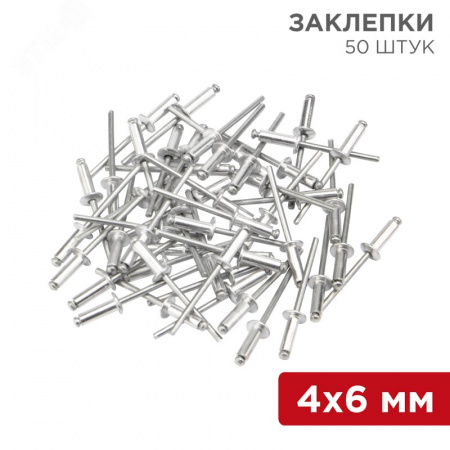 Заклепки 4.0x6 мм (упак. - 50 шт.)
