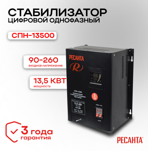 Стабилизатор СПН-13500