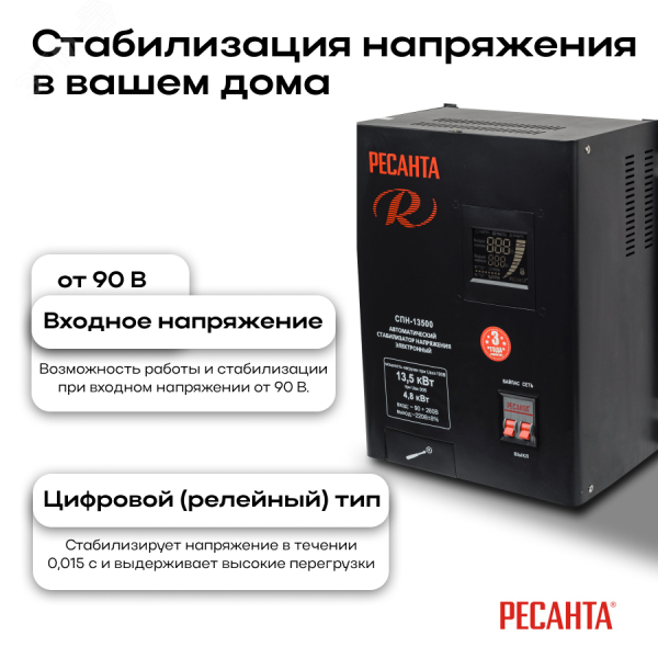 Стабилизатор СПН-13500
