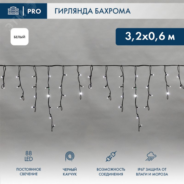 Гирлянда Айсикл Бахрома светодиодный, 3,2 х 0,6 м, черный провод каучук, 230 В, диоды белые, 88 LED