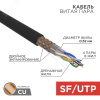 Витая пара SF/UTP 4PR 24AWG CAT5e OUTDOOR бухта   305м