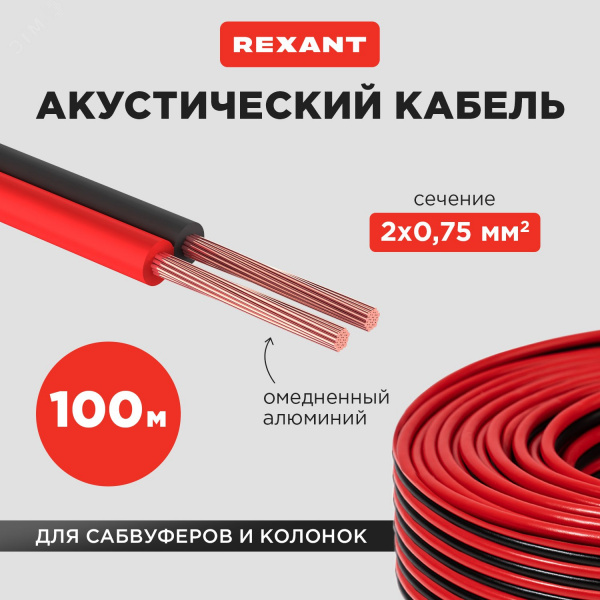 Кабель акустический 2х0,75мм2, красно-черный, 100 м