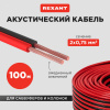 Кабель акустический 2х0,75мм2, красно-черный, 100 м