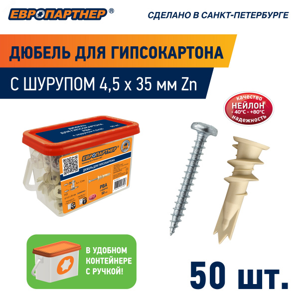 Дюбель для гипсокартона 14х39 нейлон с шурупом 4.5х35 (50 шт) пластиковый контейнер