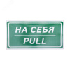 Наклейка информационный знак На себя 150х300 мм,